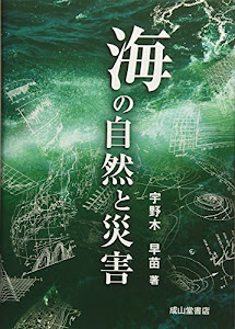 海の自然と災害