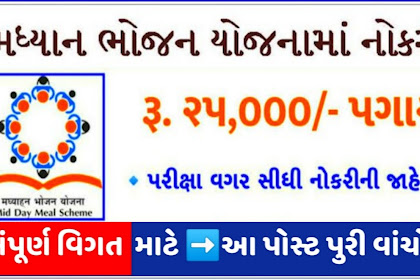 Mid Day Meal (MDM) Patan Recruitment 2021 | apply