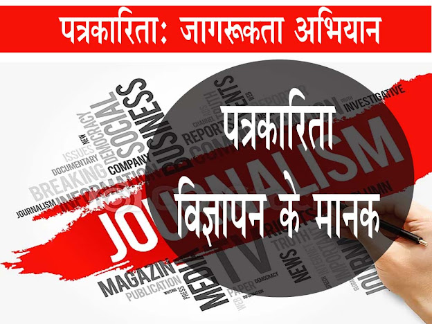 पत्रकार जागरूकता अभियान : पत्रकारिता में विज्ञापन के मानक |Advertising standards in journalism in Hindi