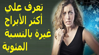 تعرف علي أكثر الأبراج غيرة بالنسبة المئوية