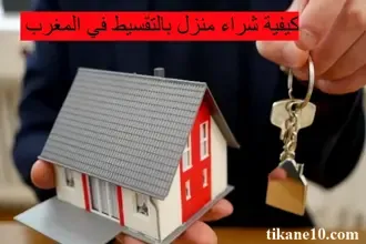 كيفية شراء منزل بالتقسيط في المغرب
