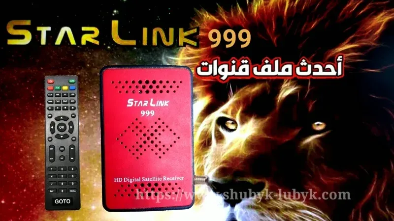 برمجة رسيفر Star Link 999