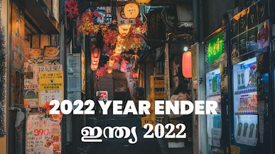 2022 YEAR ENDER - ഇന്ത്യ 2022