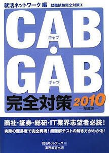 CAB・GAB完全対策（2010年度版）