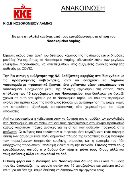 Να μην απολυθεί κανένας από τους εργαζόμενους στη σίτιση του Νοσοκομείου Λαμίας