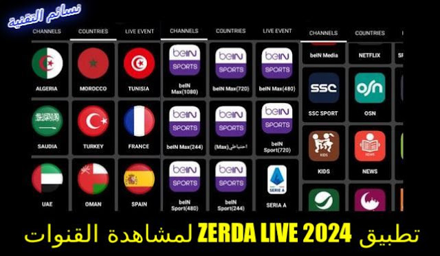 تنزيل تطبيق Zerda live 2024 لمشاهدة القنوات والمباريات والافلام مجانا