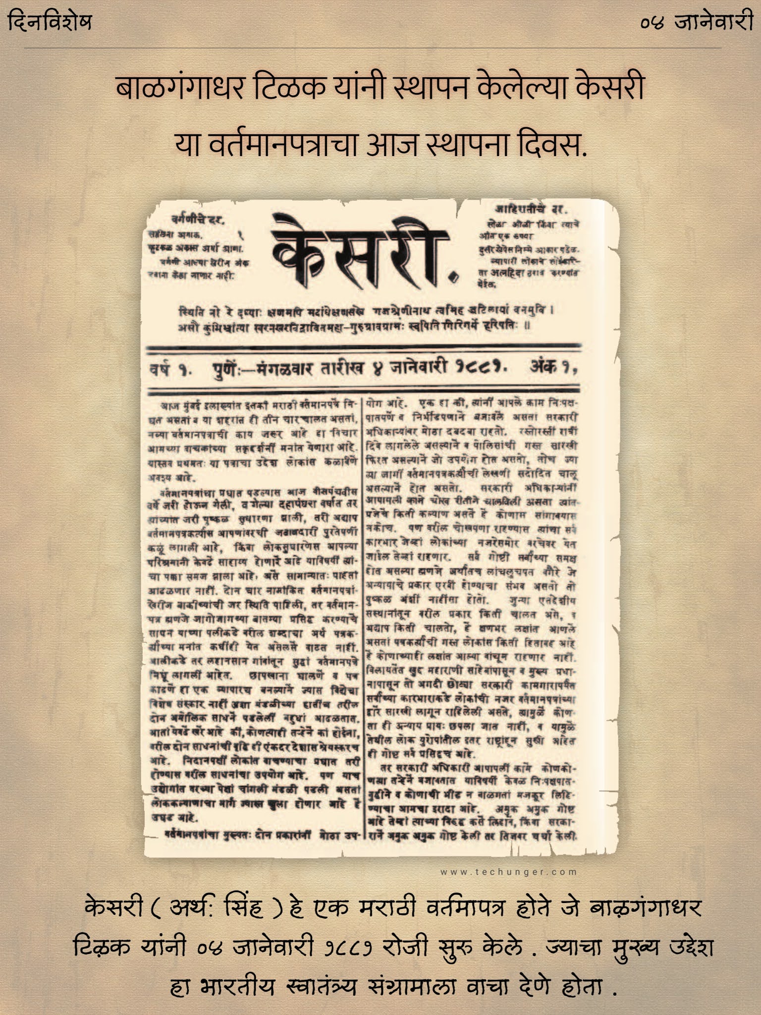 केसरी मराठी वर्तमान पत्र, स्थापना दिवस, मराठा, लोकमान्य टिळक, lokmanya tilak, दिनविशेष, dinvishesh, Saurabh Chaudhari, techunger