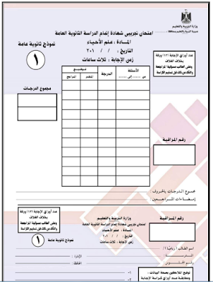 نموذج لامتحانالأحياء للثانوية العامة 2017 بنظام البوكليت الجديد 