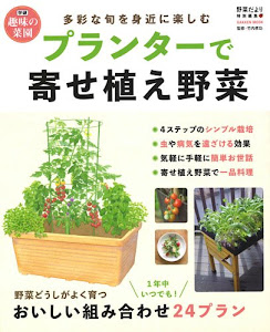 プランターで寄せ植え野菜 (Gakken Mook 学研趣味の菜園)