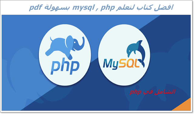 تحميل كتاب الشامل في php