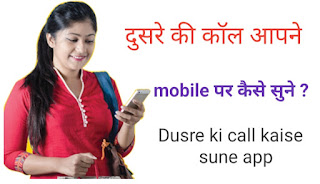 Kisi dusre ki call apne mobile par kaise sune | दूसरे की कॉल रिकॉर्ड कैसे करे ? 