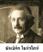 ประวัติของอัลเบิร์ต ไอน์สไตน์