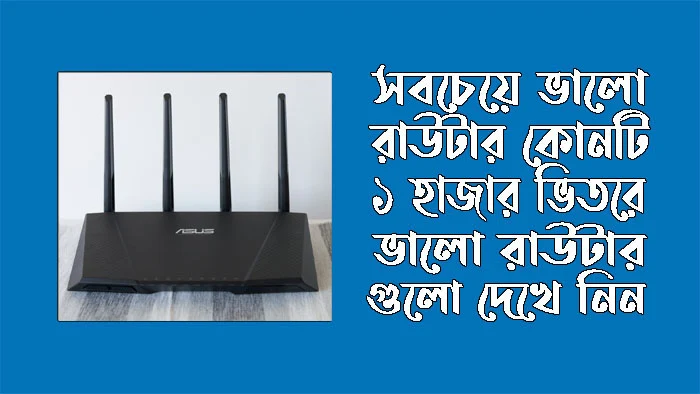 সবচেয়ে ভালো রাউটার কোনটি