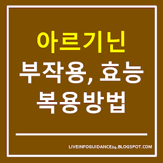 아르기닌 부작용, 효능