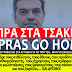 Ανοιχτή επιστολή στον Αλέξη Τσίπρα.