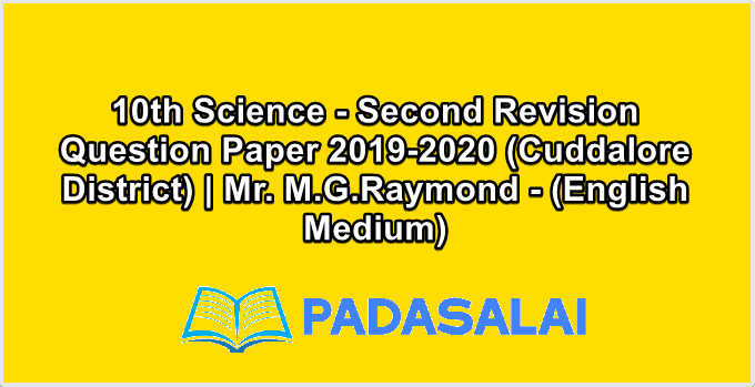10th Science - Second Revision Question Paper 2019-2020 (Cuddalore District) | Mr. M.G.Raymond - (English Medium)