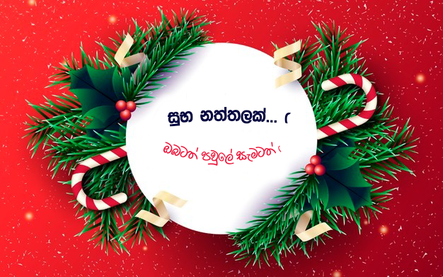 Sinhala christmas wishes