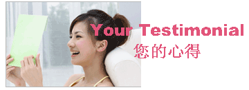 Your Testimonial / 您的心得？