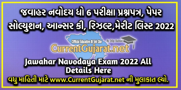 Jawahar Navodaya Vidyalaya Std 6 Exam Questions Paper, Paper Solution, Answer Key, Result, Merit List 2022
