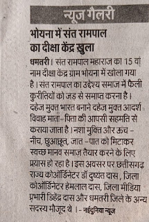 Sant Rampal Ji Maharaj news, India news Sant Rampal Ji Maharaj, bhoyna dmt Chhattisgarh