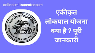 Ekikrit Lokpal Yojana Kya Hai in Hindi