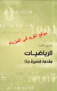 تحميل كتاب الرياضيات ـ مقدمة قصيرة جدا 1 pdf، كتب رياضيات عربية إلكترونية ومترجم، مقدمة في الرياضيات مترجم، كتب رياضيات 2022