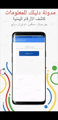 تطبيق كاشف الارقام اليمنية