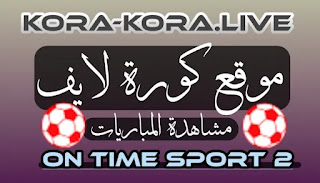 قناة اون تايم سبورت 2 بث مباشر On Time Sport 2 HD