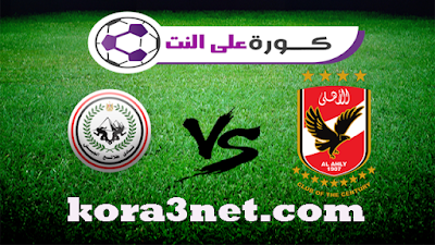 مباراة الاهلى وطلائع الجيش