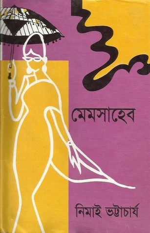 মেমসাহেব - নিমাই ভট্টাচার্য