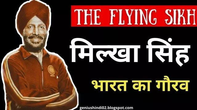 मिल्खा सिंह बायोग्राफी इन हिंदी  || Biography of Milkha Singh in Hindi