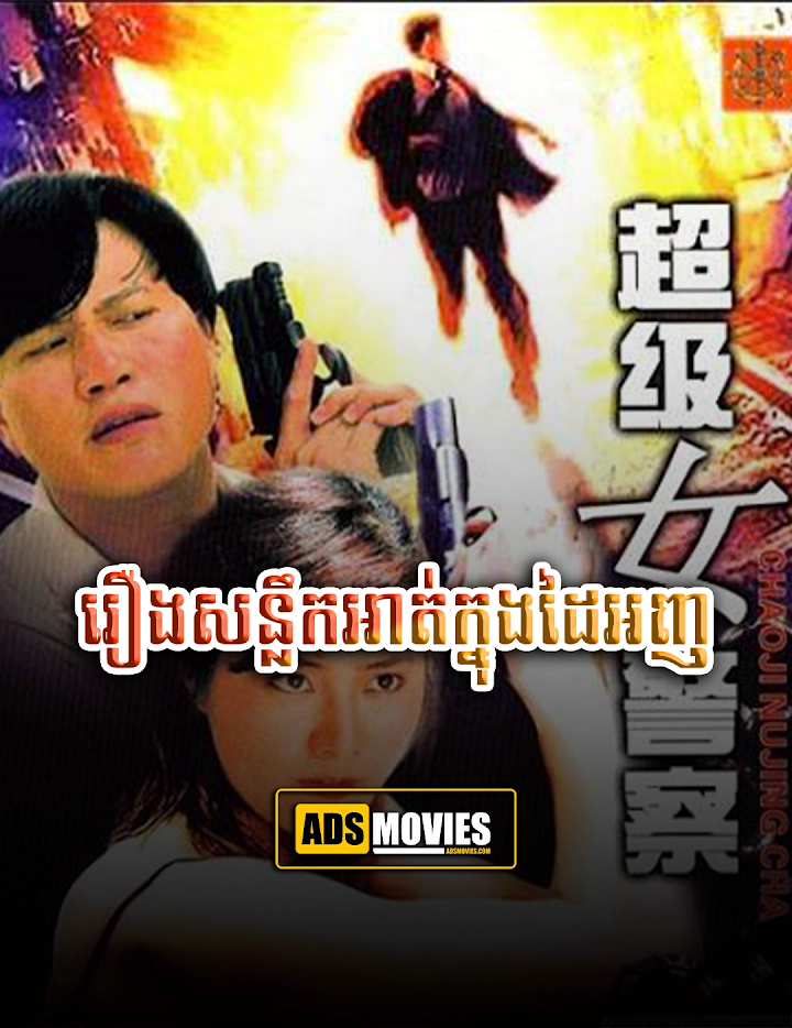 រឿងសន្លឹកអាត់ក្នុងដៃអញ