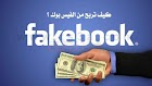 كيف تربح المال من الفايسبوك ومواقع التواصل الاخرى 