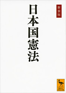 新装版　日本国憲法 (講談社学術文庫)