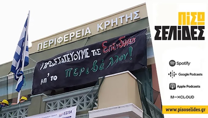 Η Περιφέρεια Κρήτης καταστρέφει το νησί