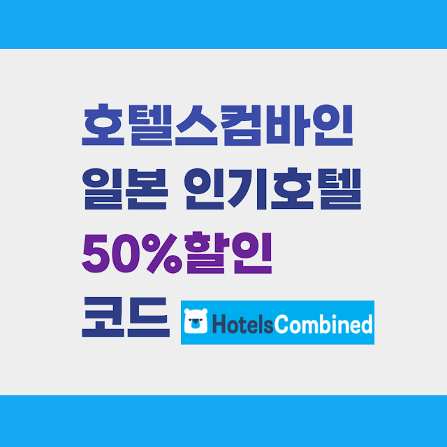 호텔스컴바인 일본호텔 50% 할인코드 확인하기
