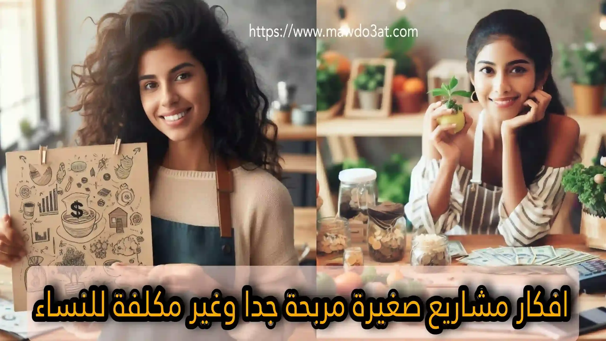 افكار مشاريع صغيرة مربحة جدا وغير مكلفة للنساء