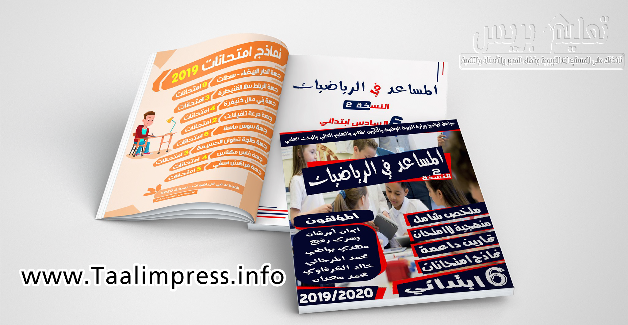 تحميل النسخة الثانية من كتاب المساعد في الرياضيات للمستوى السادس ابتدائي