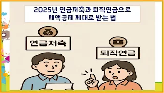 2025년 연금저축과 퇴직연금으로 세액공제 제대로 받는 법