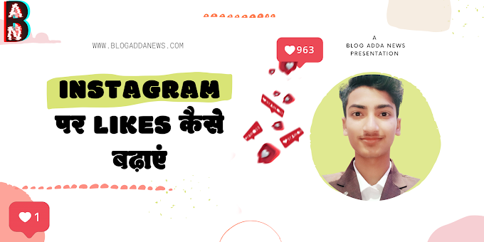  Instagram पर likes कैसे बढ़ाएं