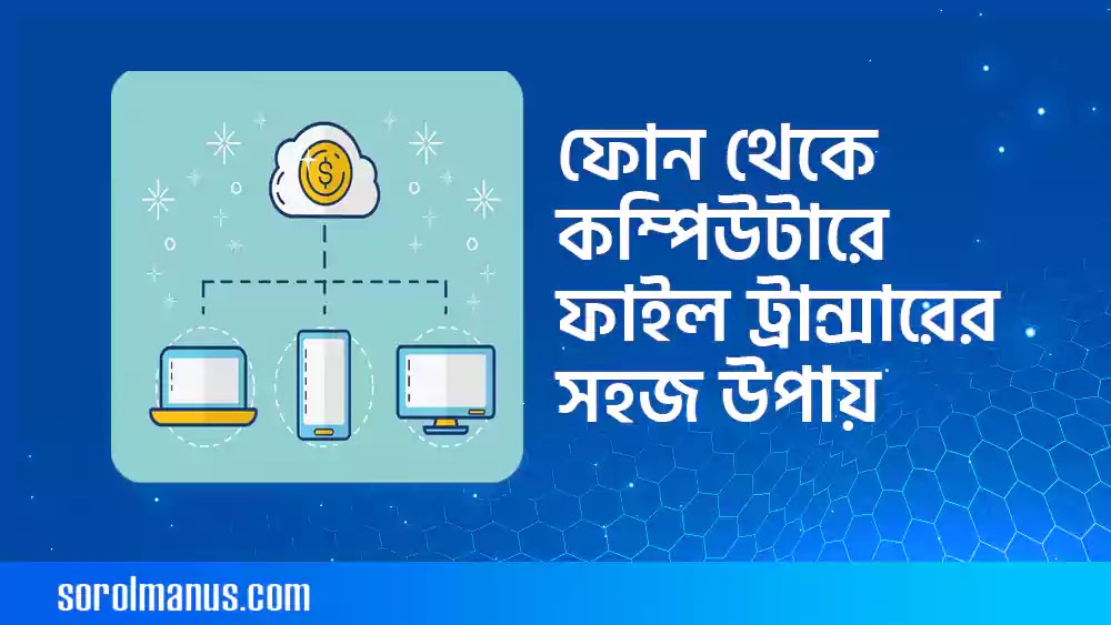 অ্যান্ড্রয়েড ফোন থেকে কম্পিউটারে ফাইল আনা নেওয়ার সহজ উপায়