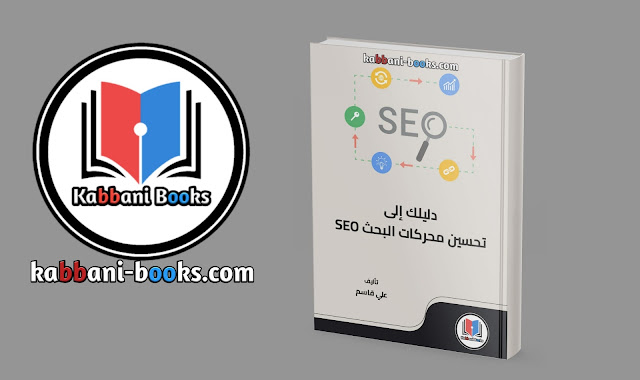 تحميل كتاب دليلك إلى تحسين محركات البحث SEO بصيغة PDF