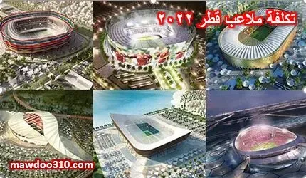 تكلفة ملاعب قطر 2022