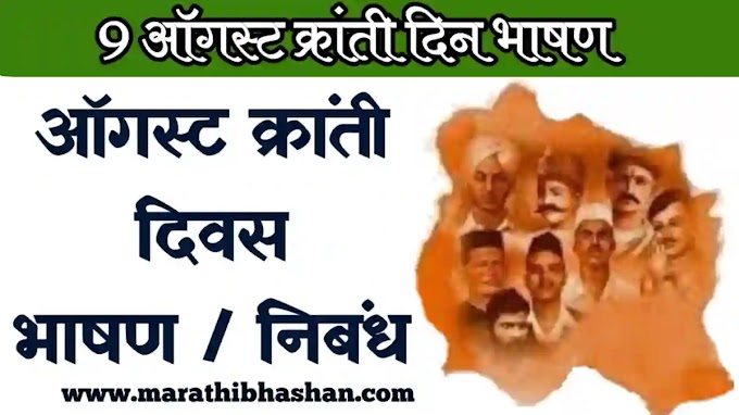 ऑगस्ट क्रांती दिन मराठी भाषण निबंध सूत्रसंचालन फलक लेखन | 9 august kranti din marathi bhashan nibandh information in marathi 2022