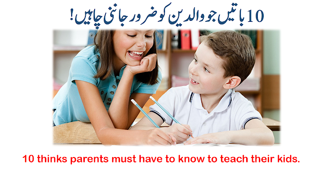 10 thinks parents must have to know to teach their kids. 