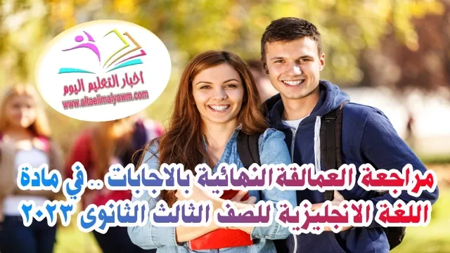 مراجعة العمالقة النهائية بالاجابات ..  في مادة اللغة الانجليزية للصف الثالث الثانوى 2023