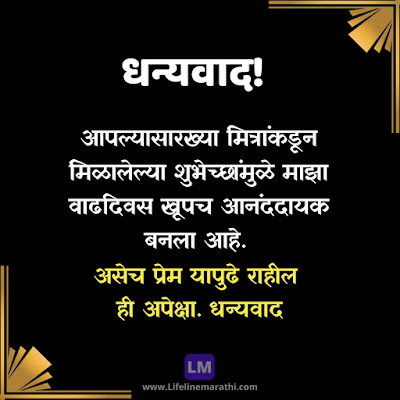 Thank You For Birthday Wishes In Marathi, Thanks For Birthday Wishes In Marathi, Thank You Sms For Birthday Wishes In Marathi