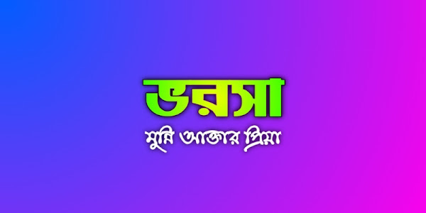 ভরসা