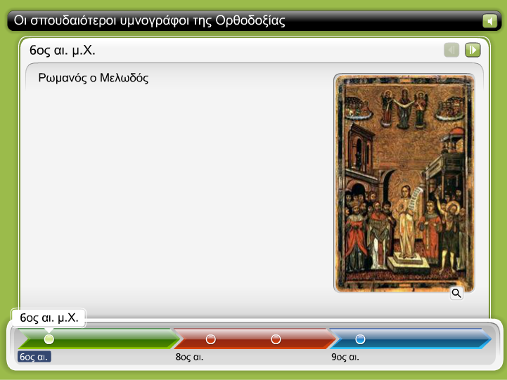 http://ebooks.edu.gr/modules/ebook/show.php/DSGL-A106/116/899,3355/Extras/Html/kef2_en30_timeline_imnografoi_popup.htm