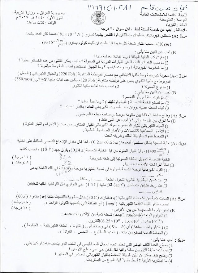 اسئلة امتحان الفيزياء للصف الثالث المتوسط الدور الاول لعام 2019 مع الأجوبة